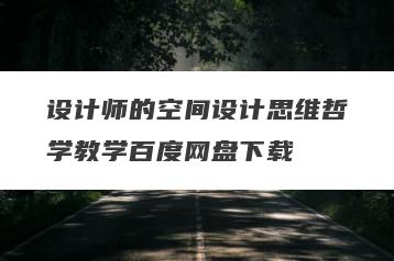 设计师的空间设计思维哲学教学百度网盘下载