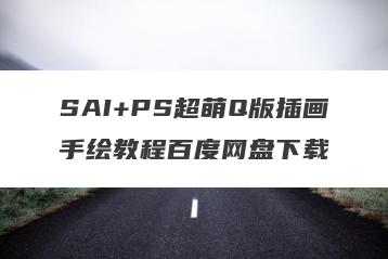 SAI+PS超萌Q版插画手绘教程百度网盘下载