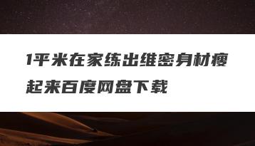 1平米在家练出维密身材瘦起来百度网盘下载