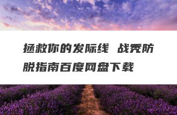 拯救你的发际线 战秃防脱指南百度网盘下载