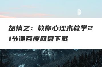 胡慎之：教你心理术教学21节课百度网盘下载