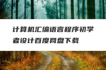 计算机汇编语言程序初学者设计百度网盘下载