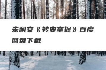 朱利安《转变掌握》百度网盘下载