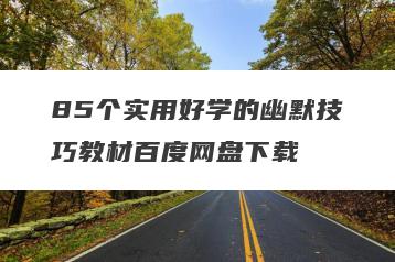 85个实用好学的幽默技巧教材百度网盘下载