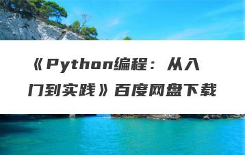 《Python编程：从入门到实践》百度网盘下载
