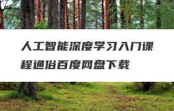 人工智能深度学习入门课程通俗百度网盘下载