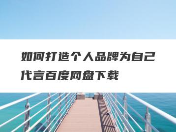 如何打造个人品牌为自己代言百度网盘下载
