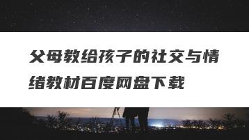 父母教给孩子的社交与情绪教材百度网盘下载