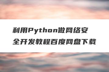 利用Python做网络安全开发教程百度网盘下载