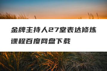 金牌主持人27堂表达修炼课程百度网盘下载