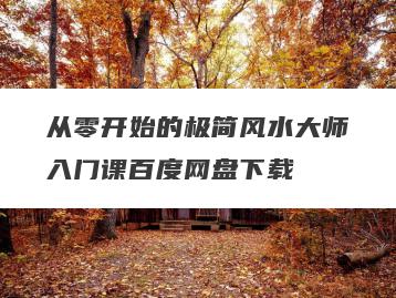 从零开始的极简风水大师入门课百度网盘下载