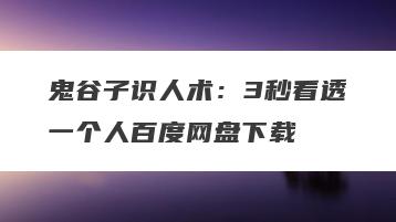 鬼谷子识人术:3秒看透一个人百度网盘下载