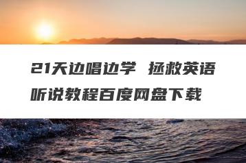 21天边唱边学 拯救英语听说教程百度网盘下载