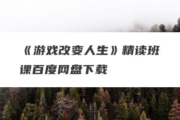 《游戏改变人生》精读班课百度网盘下载
