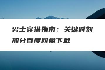 男士穿搭指南：关键时刻加分百度网盘下载