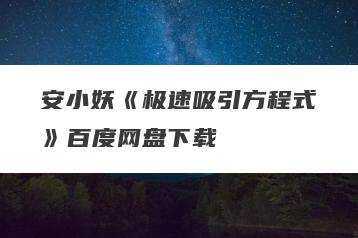 安小妖《极速吸引方程式》百度网盘下载