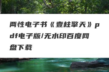 两性电子书《壹柱擎天》pdf电子版/无水印百度网盘下载