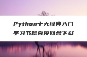 Python十大经典入门学习书籍百度网盘下载