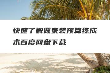 快速了解做家装预算练成术百度网盘下载