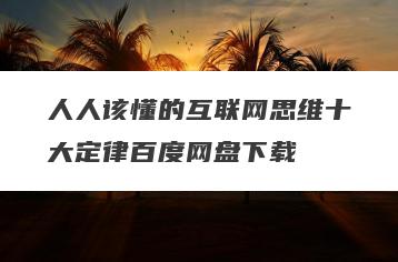 人人该懂的互联网思维十大定律百度网盘下载