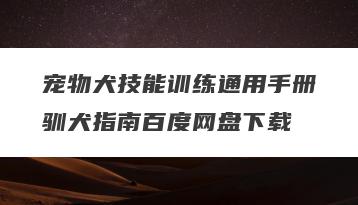 宠物犬技能训练通用手册驯犬指南百度网盘下载