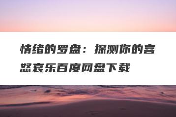 情绪的罗盘：探测你的喜怒哀乐百度网盘下载