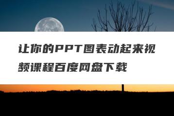 让你的PPT图表动起来视频课程百度网盘下载