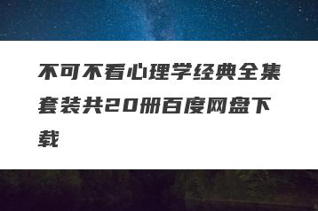 不可不看心理学经典全集套装共20册百度网盘下载