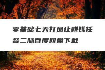 零基础七天打通让赚钱任督二脉百度网盘下载