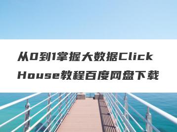 从0到1掌握大数据ClickHouse教程百度网盘下载