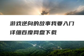 游戏逆向的故事我要入门详细百度网盘下载