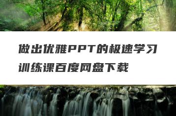做出优雅PPT的极速学习训练课百度网盘下载