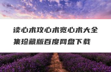 读心术攻心术宽心术大全集珍藏版百度网盘下载