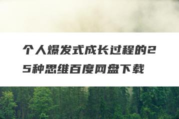个人爆发式成长过程的25种思维百度网盘下载