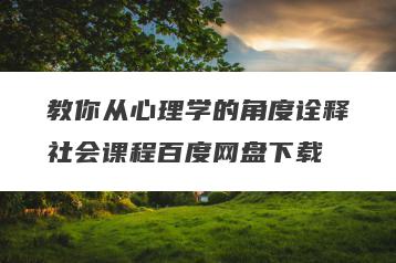 教你从心理学的角度诠释社会课程百度网盘下载