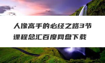 人像高手的必经之路3节课程总汇百度网盘下载