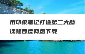 用印象笔记打造第二大脑课程百度网盘下载