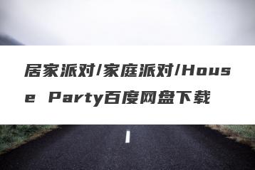 居家派对/家庭派对/House Party百度网盘下载