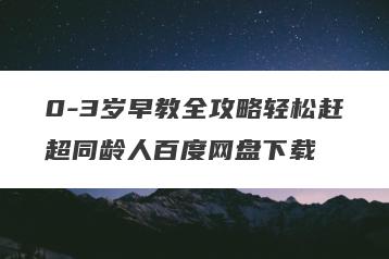 0-3岁早教全攻略轻松赶超同龄人百度网盘下载
