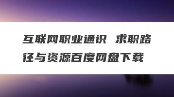 互联网职业通识 求职路径与资源百度网盘下载