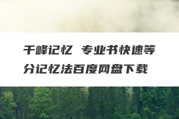 千峰记忆 专业书快速等分记忆法百度网盘下载