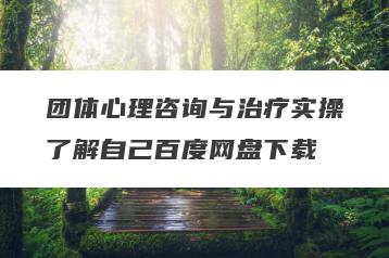 团体心理咨询与治疗实操了解自己百度网盘下载