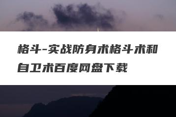 格斗-实战防身术格斗术和自卫术百度网盘下载