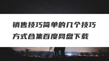 销售技巧简单的几个技巧方式合集百度网盘下载