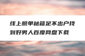 线上脱单秘籍足不出户找到好男人百度网盘下载