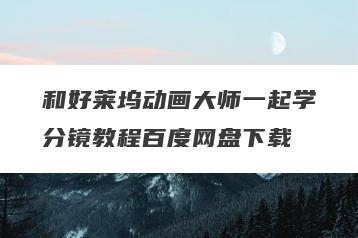 和好莱坞动画大师一起学分镜教程百度网盘下载
