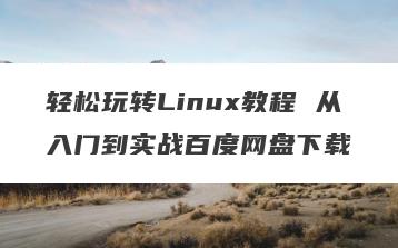 轻松玩转Linux教程 从入门到实战百度网盘下载