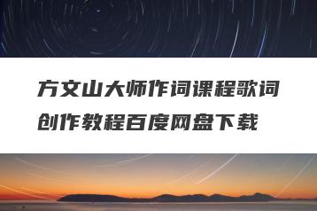 方文山大师作词课程歌词创作教程百度网盘下载