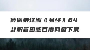 傅佩荣详解《易经》64卦解答困惑百度网盘下载