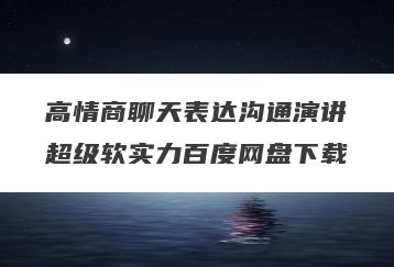 高情商聊天表达沟通演讲超级软实力百度网盘下载